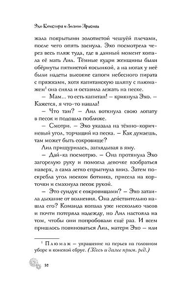 Эхо Квикторн и Золото Дракона (#2) - фото 9
