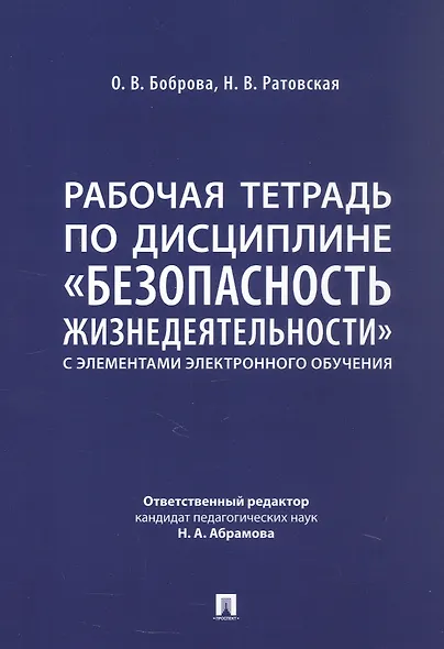 Рабочая тетрадь по дисциплине «Безопасность жизнедеятельности» (с элементами электронного обучения) - фото 4