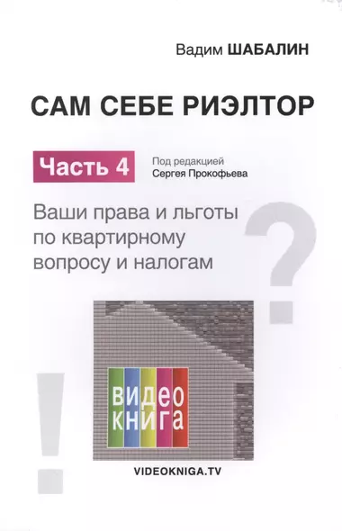 Сам себе риэлтор. Ваши права и льготы по квартирному вопросу и налогам. Ч. 4. Шабалин В.Г. - фото 1