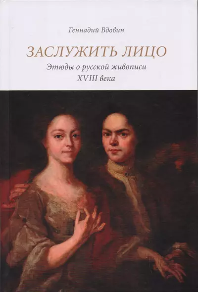 Заслужить лицо. Этюды о русской живописи XVIII века - фото 1