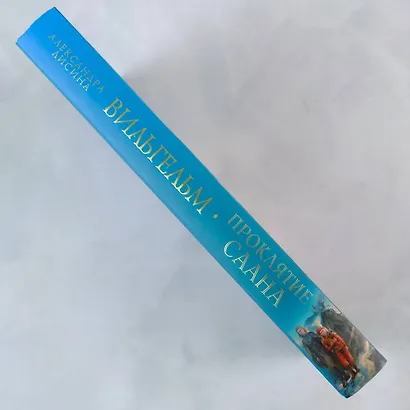 Вильгельм. Проклятие Саана - фото 6