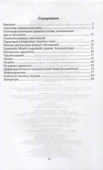 Сестринское дело в дерматовенерологии. Часть 1. Незаразные болезни кожи. Учебное пособие для СПО, 2-е изд. - фото 2