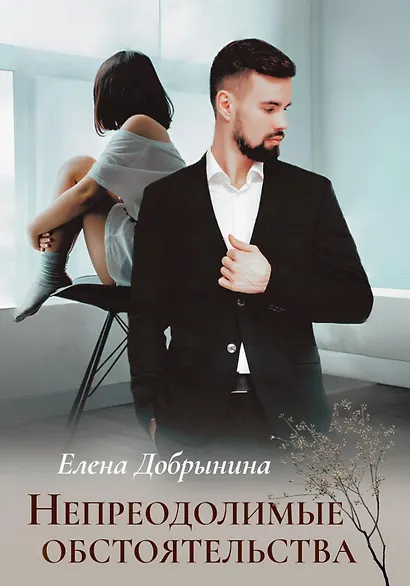 Непреодолимые обстоятельства - фото 1