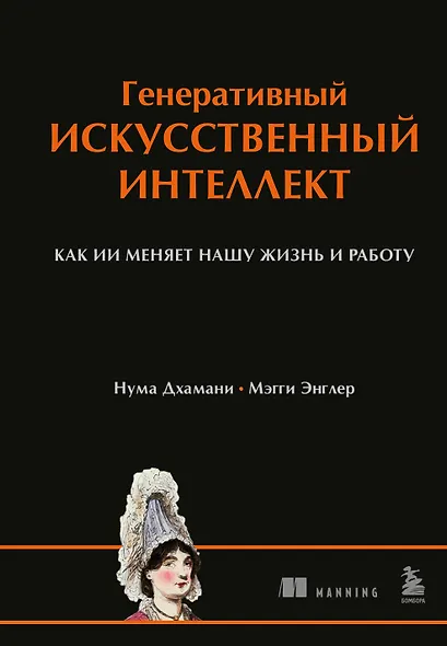 Генеративный искусственный интеллект Как ИИ меняет нашу жизнь и работу - фото 1