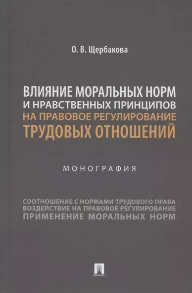 Влияние моральных норм и нравственных принципов на правовое регулирование трудовых отношений. Монография - фото 1