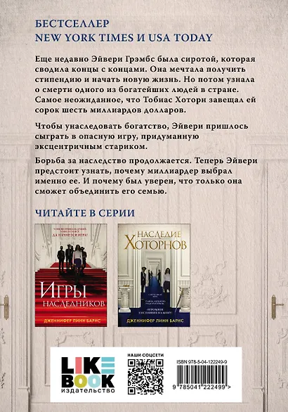 Комплект из книг: Игры наследников (#1) + Наследие Хоторнов (#2) - фото 2