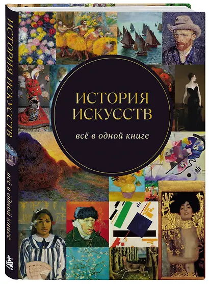 История искусств. Всё в одной книге - фото 3