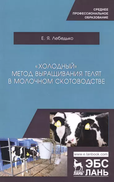 "Холодный" метод выращивания телят в молочном скотоводстве. Учебное пособие - фото 1