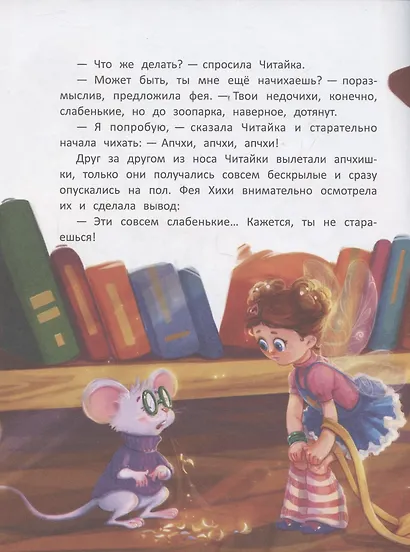 Фея Хихи и десяток апчхи - фото 4