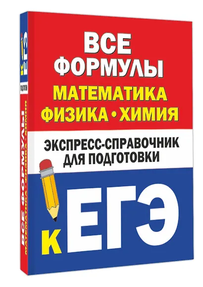 Все формулы: математика, физика, химия. Экспресс-справочник для подготовки к ЕГЭ - фото 3