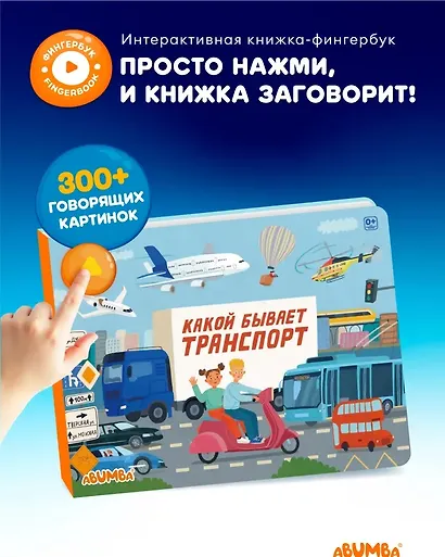Интерактивная книга Abumba Fingerbook «Какой бывает транспорт» - фото 4