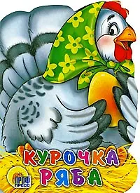 Курочка Ряба - фото 1