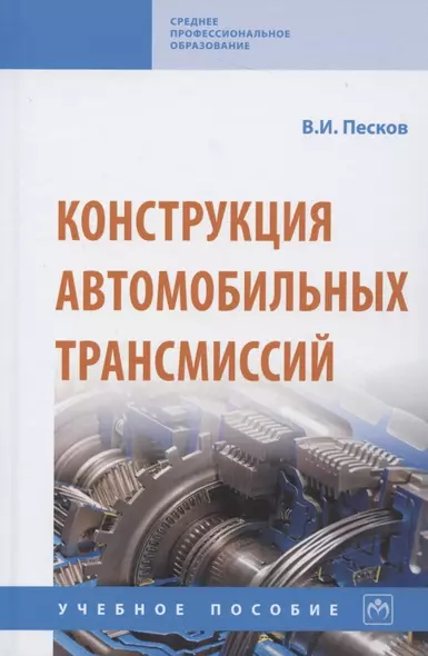 Конструкция автомобильных трансмиссий. Учебное пособие - фото 1