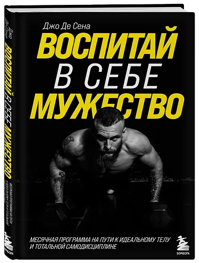 Воспитай в себе мужество! Месячная программа на пути к идеальному телу и тотальной самодисциплине - фото 3