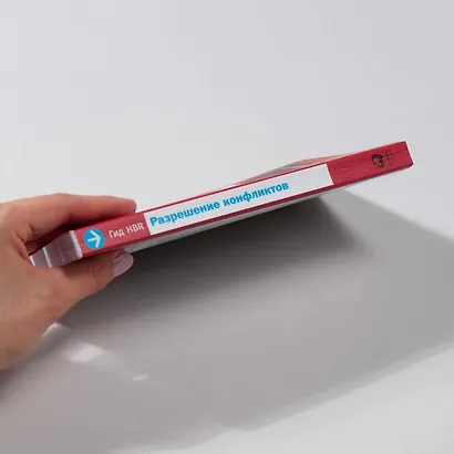 Гид HBR Разрешение конфликтов - фото 5