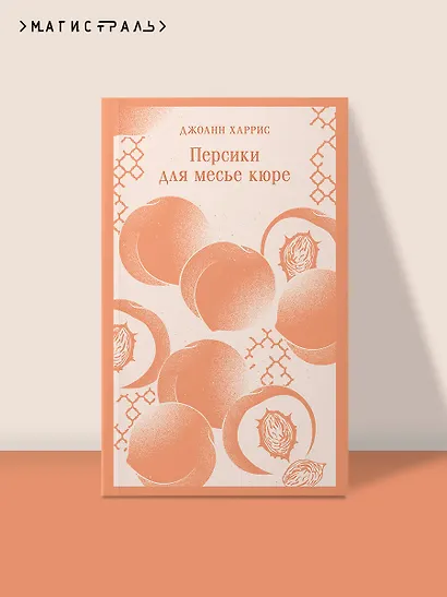 Персики для месье кюре - фото 4