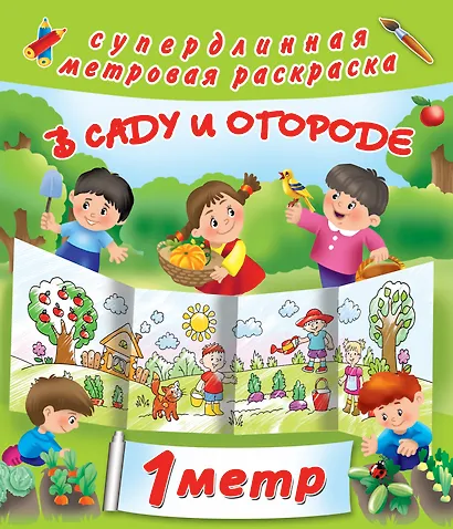 В саду и огороде - фото 1