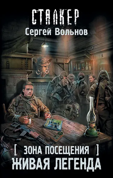 Зона Посещения. Живая легенда: фантастический роман - фото 1