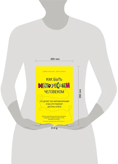 Как быть интересным человеком. Что делает нас харизматичными и как это помогает достичь успеха - фото 3