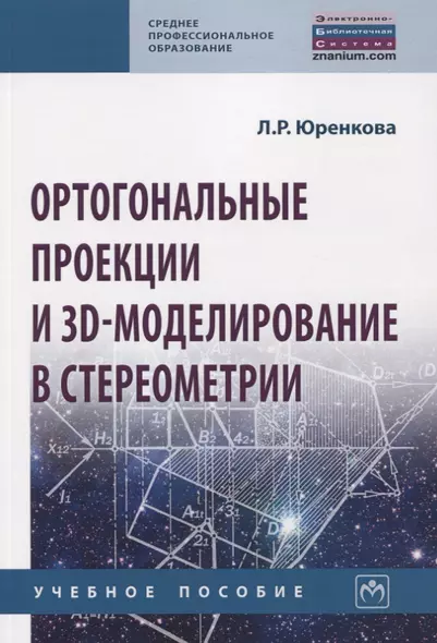 Ортогональные проекции и 3D-моделирование в стереометрии. Учебное пособие - фото 1