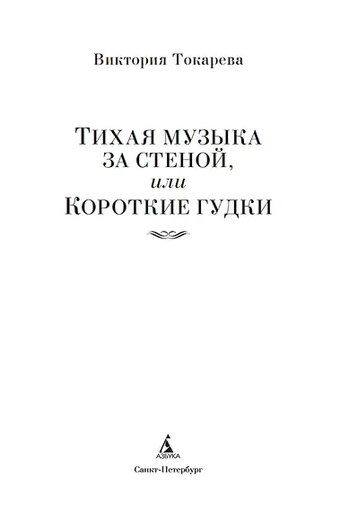 Тихая музыка за стеной, или Короткие гудки - фото 6