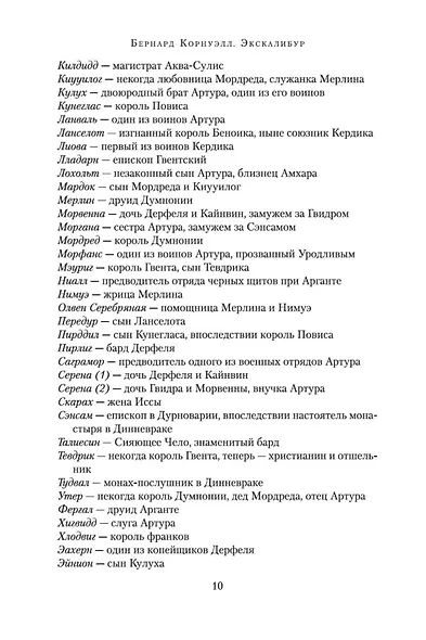 Экскалибур. Трилогия об Артуре, Книга 3 - фото 9