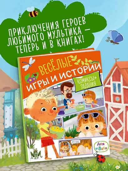 Ася и Вася. Веселые игры и истории - фото 3