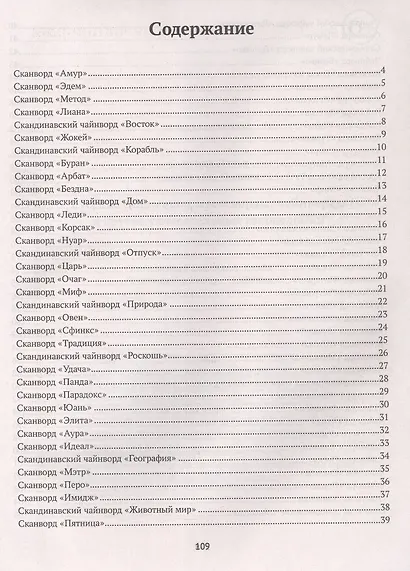 Русские сканворды, кроссворды, чайнворды и другие увлекательные головоломки - фото 2