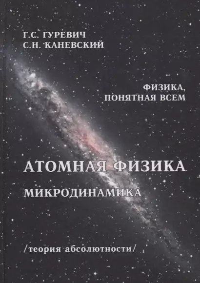 Атомная физика Микродинамика Теория абсолютности (ФизПонВсем) Гуревич - фото 1