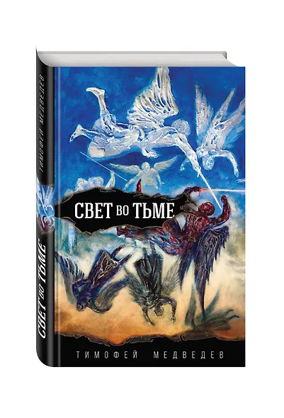 Свет во тьме - фото 3