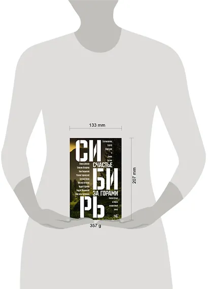 Сибирь: счастье за горами - фото 13