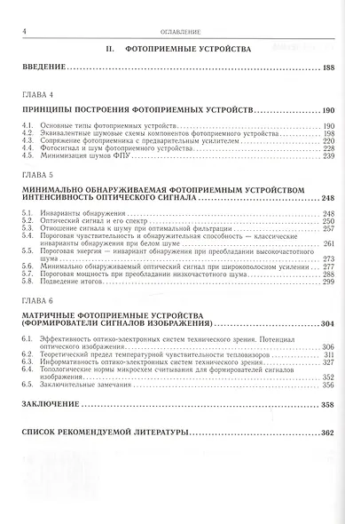 Твердотельная фотоэлектроника. Фоторезисторы и фотоприемные устройства - фото 3
