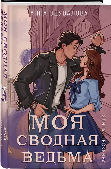 Элита Горскейра. Моя сводная ведьма - фото 3