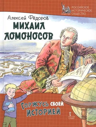Михаил Ломоносов - фото 7