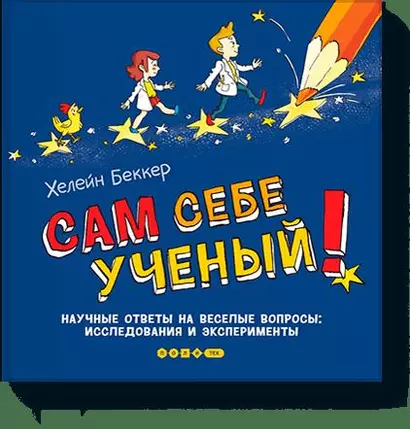 Сам себе ученый! - фото 1