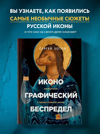 Иконографический беспредел. Необычное в православной иконе - фото 4