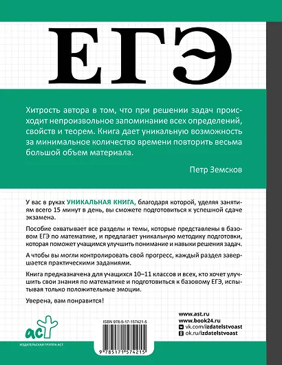 ЕГЭ. Математика. Базовый уровень. Подготовка за 15 минут в день - фото 2