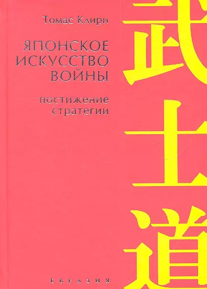 Японское искусство войны.Постижение стратегии - фото 1