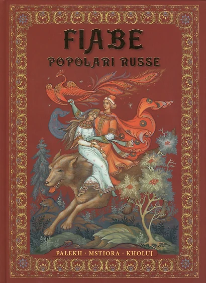 Fiabe Popolari Russe : Palekh, Mstiora, Kholuj = Русские народные сказки : живопись Палеха, Мстёры, Холуя : Альбом на итальянском языке - фото 1