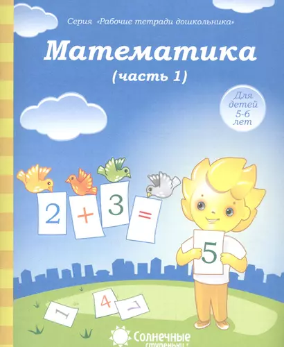 Математика. Часть 1. Для детей 5-6 лет - фото 1