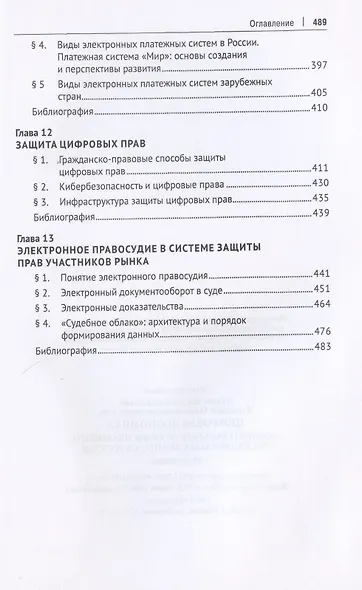 Цифровая экономика: концептуальные основы правового регулирования бизнеса в России. Монография - фото 6
