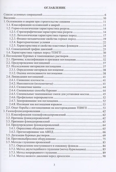 Предупреждение и ликвидация осложнений и аварий при бурении и креплении нефтяных и газовых скважин - фото 2