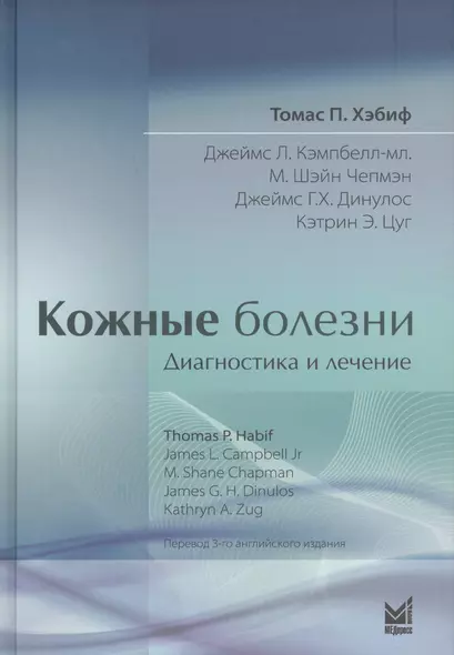 Кожные болезни. Диагностика и лечение. - фото 1