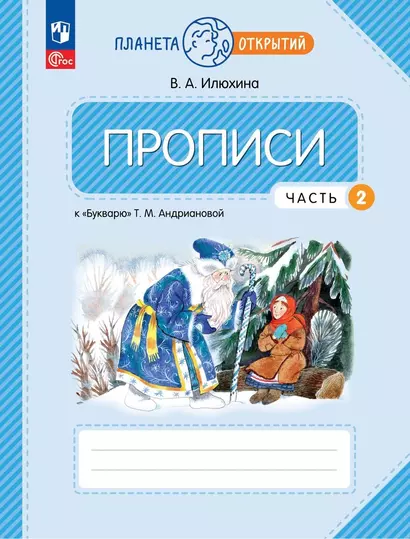 Прописи к "Букварю" Андриановой. 1 класс. В четырех частях. Часть 2 - фото 1