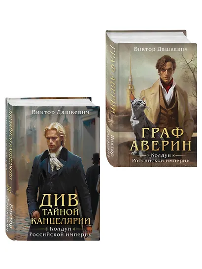Комплект из 2-х книг. Граф Аверин. Колдун Российской империи (формат клатчбук) (#1) + Див Тайной канцелярии (формат клатчбук) - фото 3