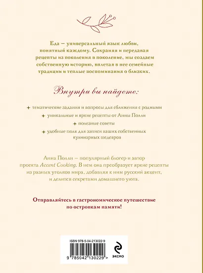 Нежный, как у мамы. Книга для записи рецептов из поколения в поколение - фото 6