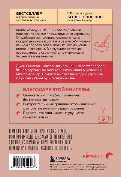 НИ ЗЯ. Откажись от пагубных привычек, обрети силу духа и стань хозяином своей судьбы - фото 2