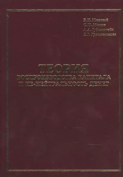 Теория воспроизводства капитала и не-нейтральность денег - фото 1