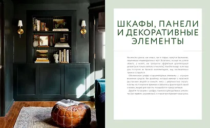 Декор и стиль без строгих правил. Готовые решения, чтобы обновить интерьер и не пожалеть - фото 15