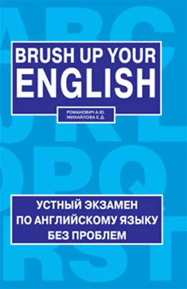 Brush up your english = освежи свой английский: устный Экзамен по англ.яз.без проблем: topics, exercises, useful language: (учеб. пособие) - фото 1